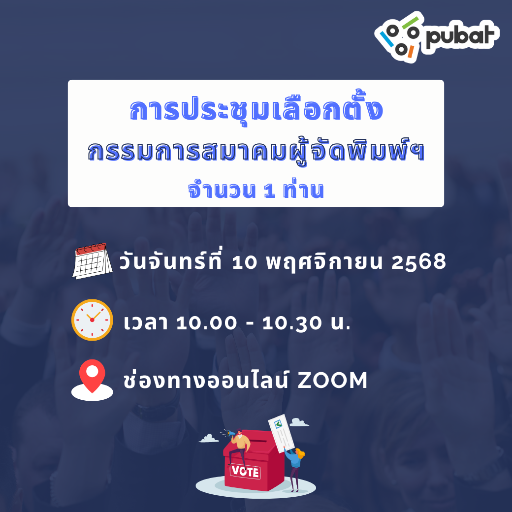 ประชุมเลือกตั้งกรรมการสมาคมผู้จัดพิมพ์ฯ จำนวน 1 ท่าน ผ่านระบบออนไลน์ Zoom 