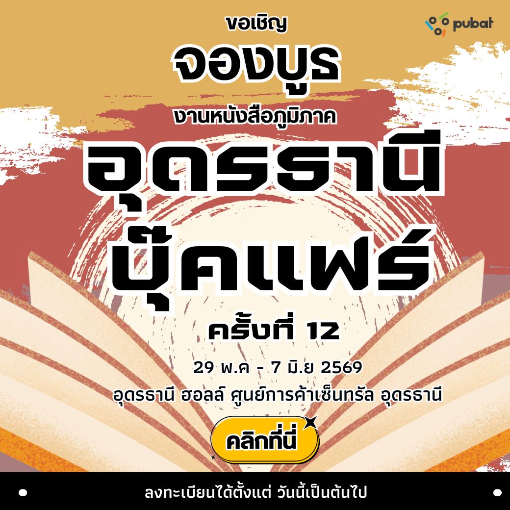 จองบูธ อุดรธานี บุ๊คแฟร์ ครั้งที่ 12