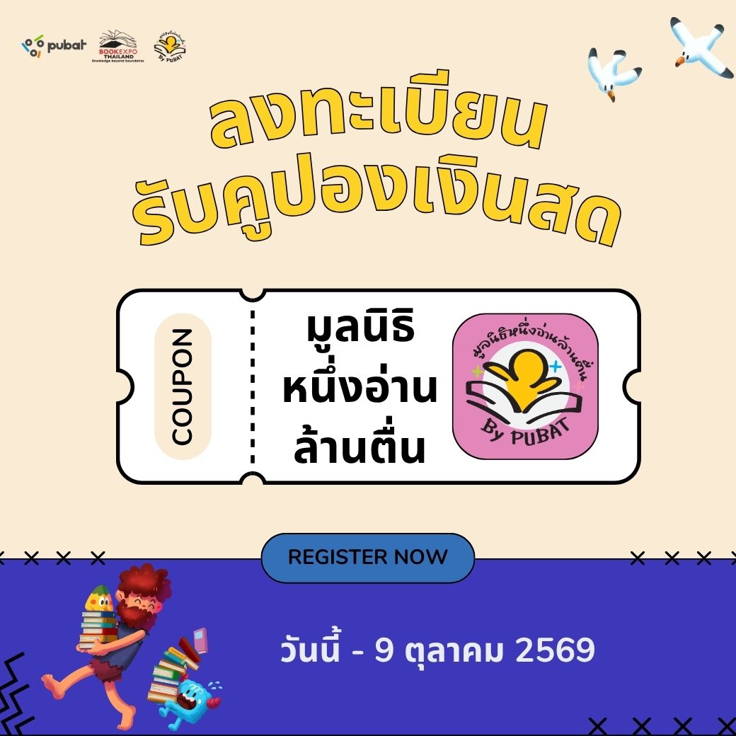 ลงทะเบียนรับคูปองเงินสดสำหรับซื้อหนังสือของมูลนิธิหนึ่งอ่านล้านตื่น งานมหกรรมหนังสือฯ ครั้งที่ 31